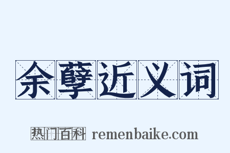 余孽近义词是什么意思的图片